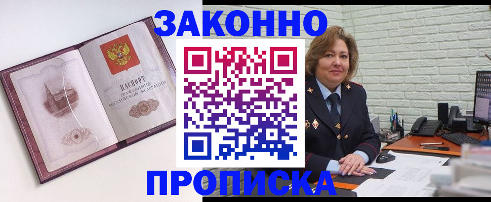 временная прописка в Краснокаменске