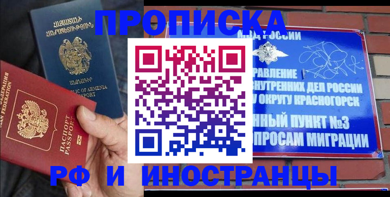 временная регистрация в Краснокаменске